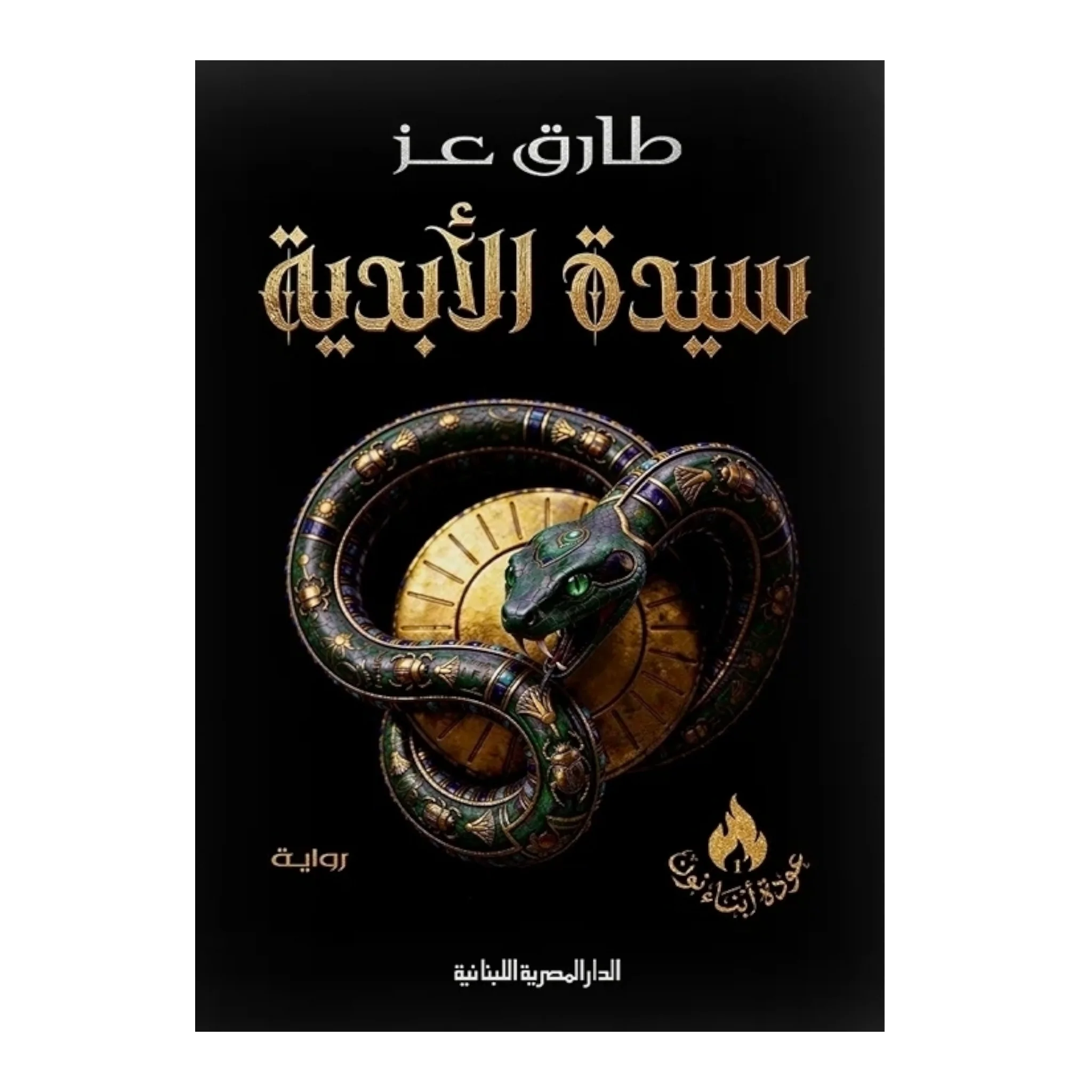 سيدة الأبدية