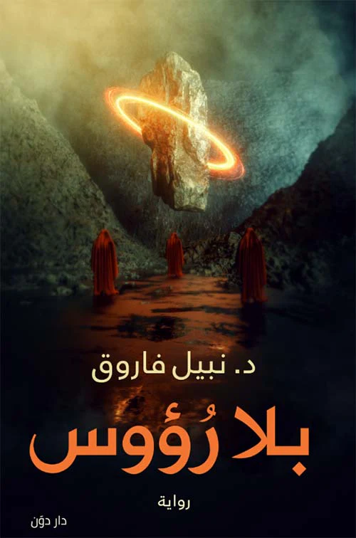 بلا رؤوس - Image 2