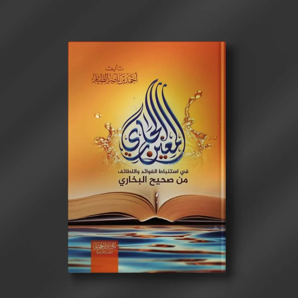 المعين الجاري في استنباط الفوائد واللطائف من صحيح البخاري - Image 2
