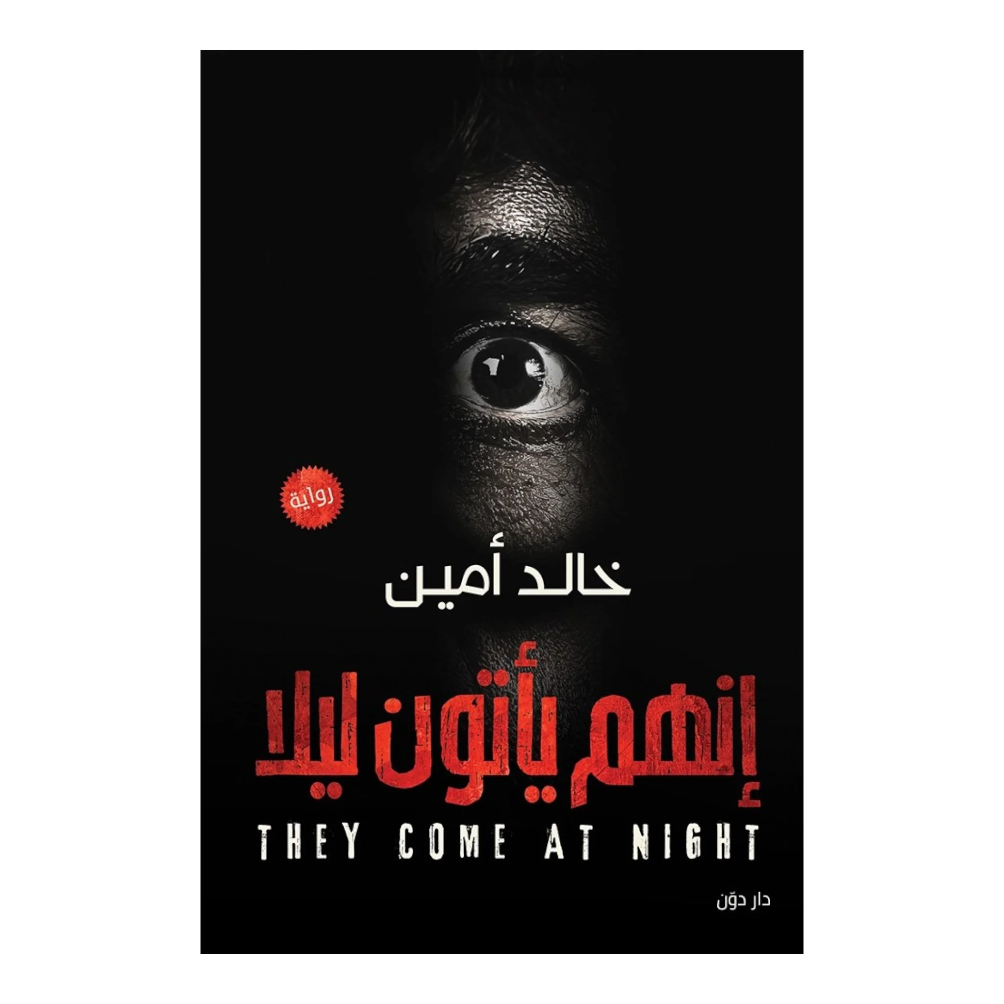 إنهم يأتون ليلا