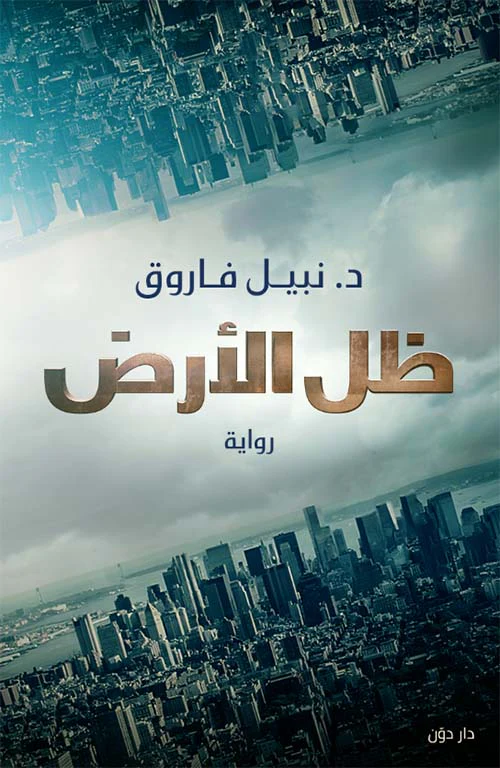 ظل الأرض - Image 2