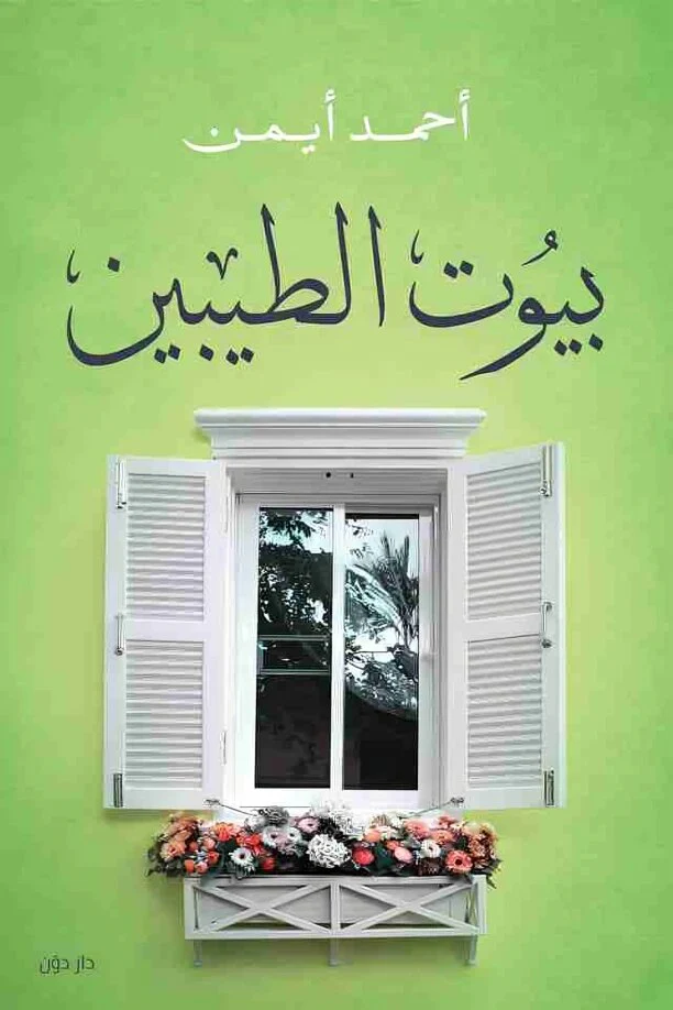 بيوت الطيبين - Image 3