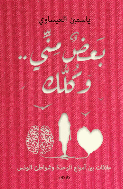 بعض مني وكلك