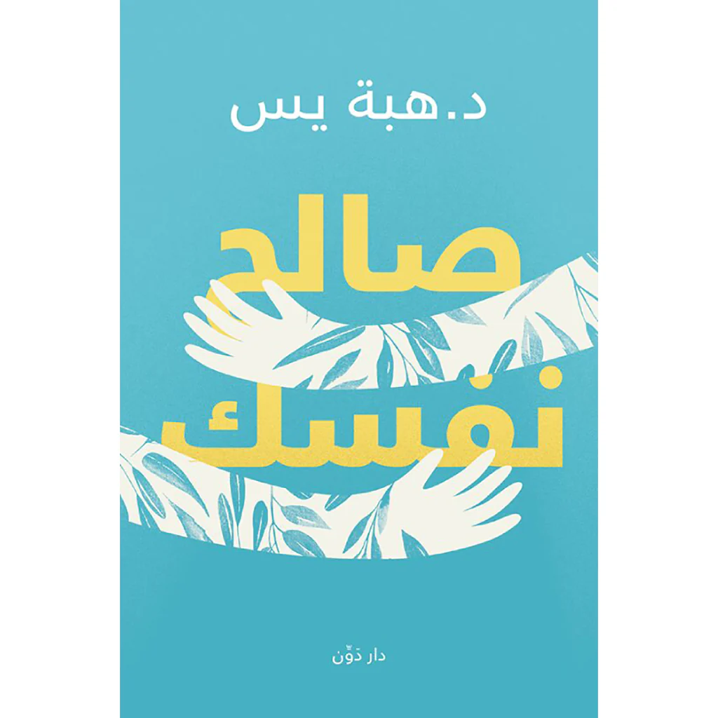 صالح نفسك