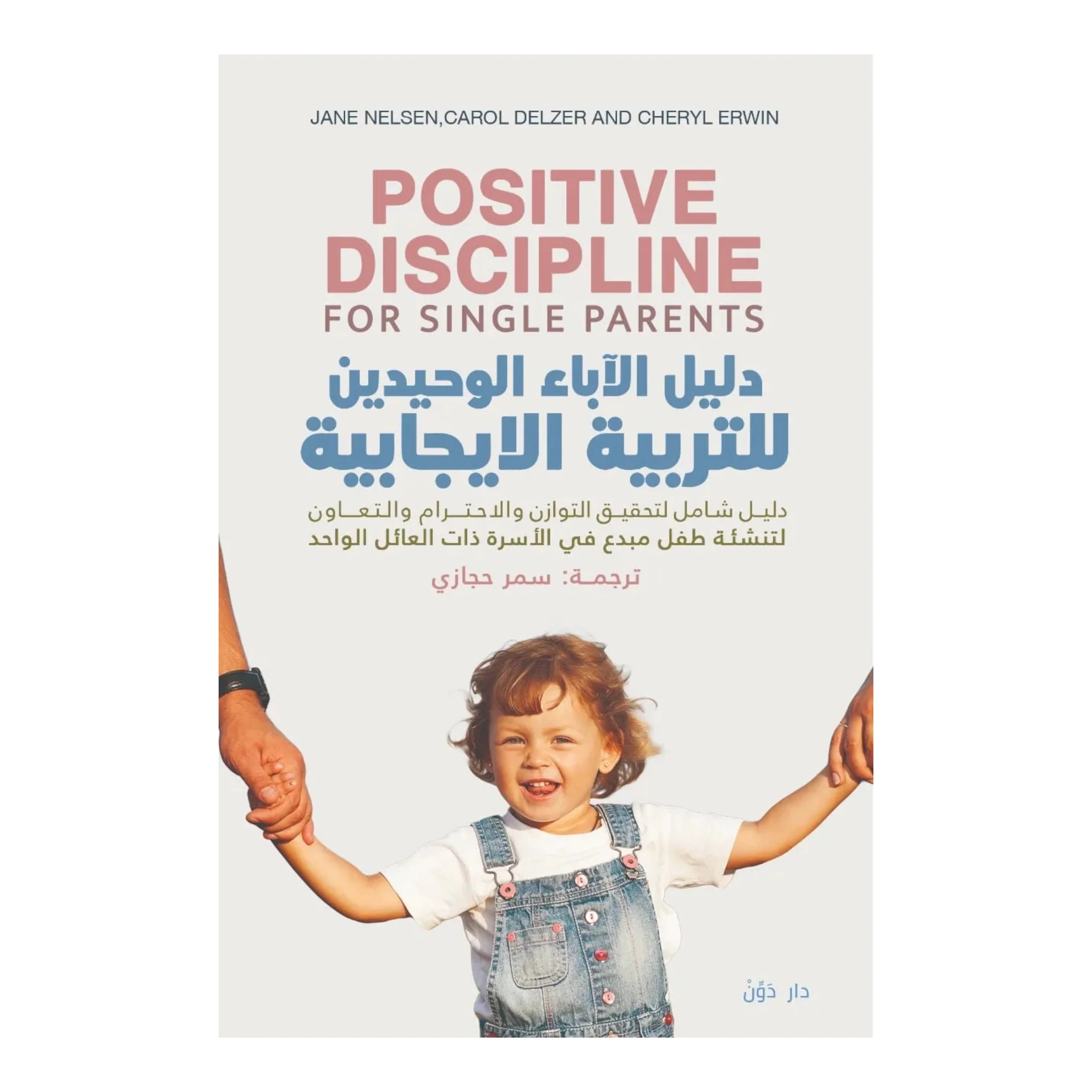 دليل الأباء الوحيدين للتربية الإيجابية