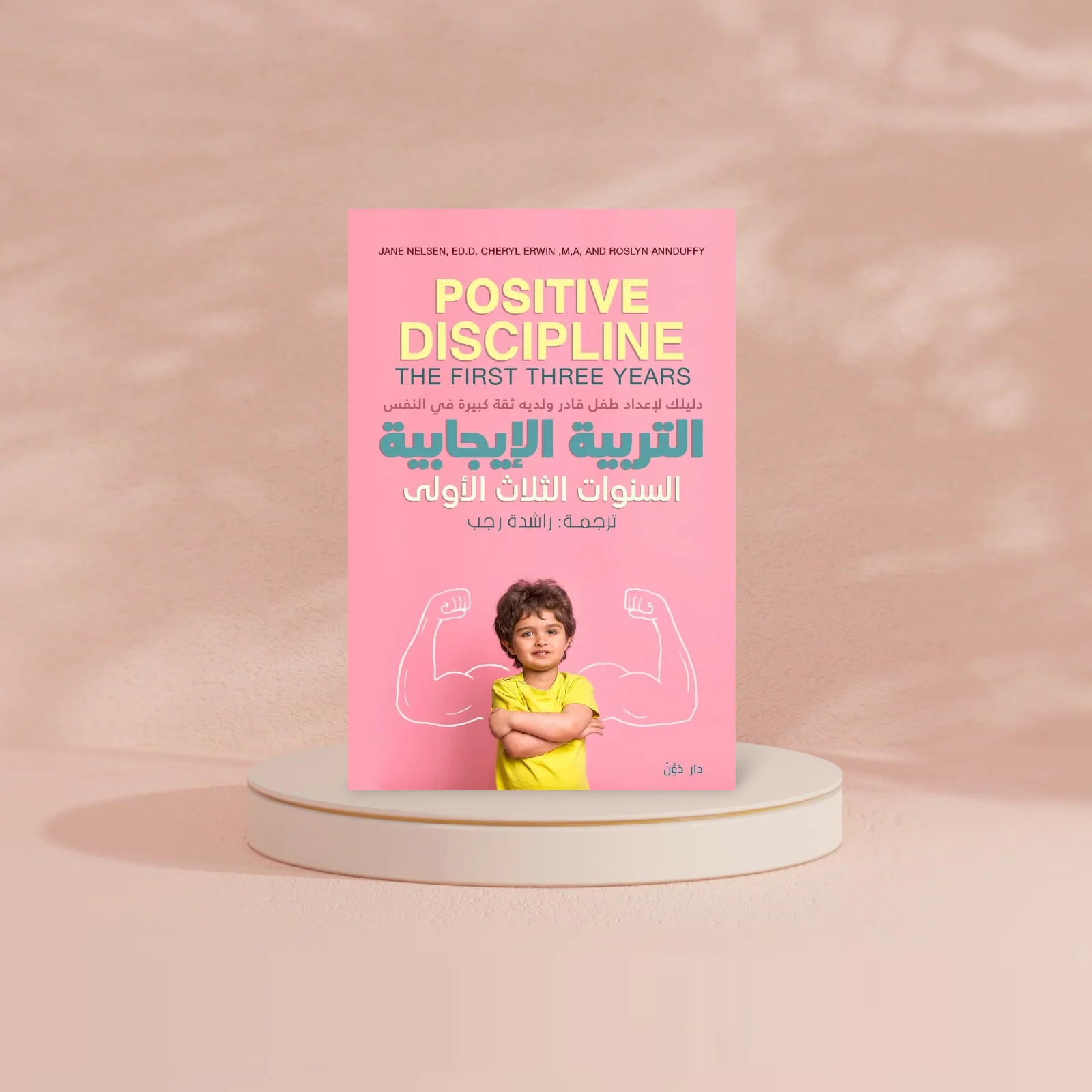 التربية الإيجابية السنوات الثلاث الأولى - Image 2