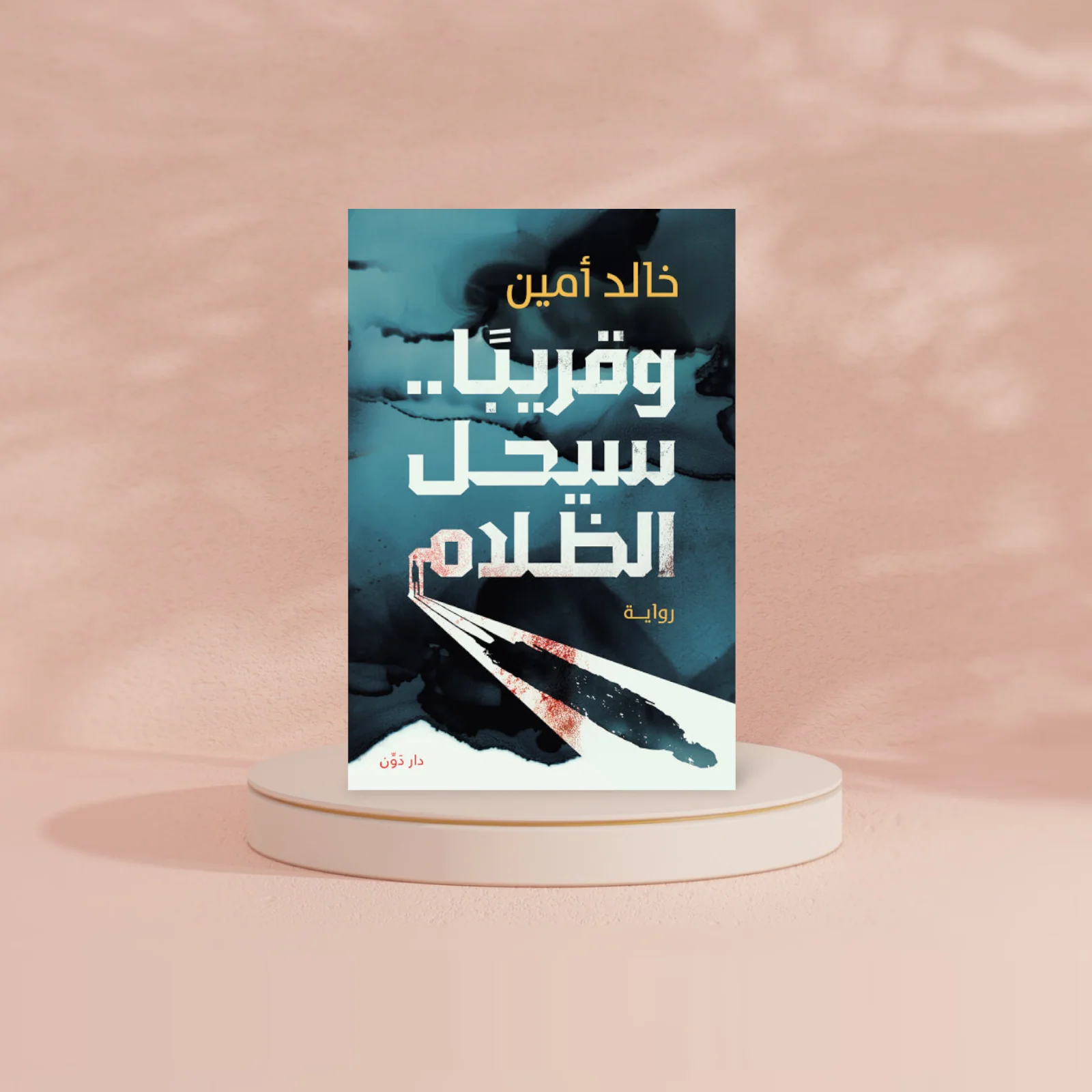 وقريبا سيحل الظلام - Image 2