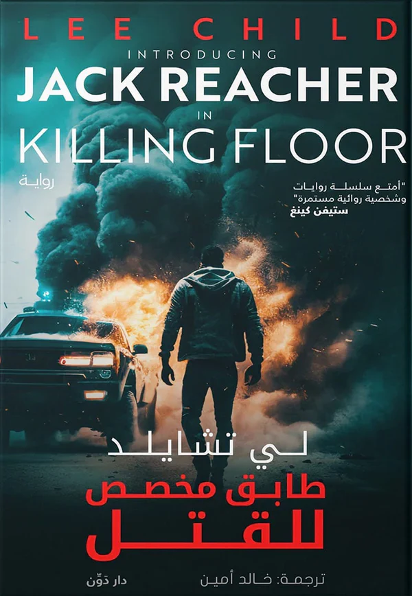 طابق مخصص للقتل - Image 2