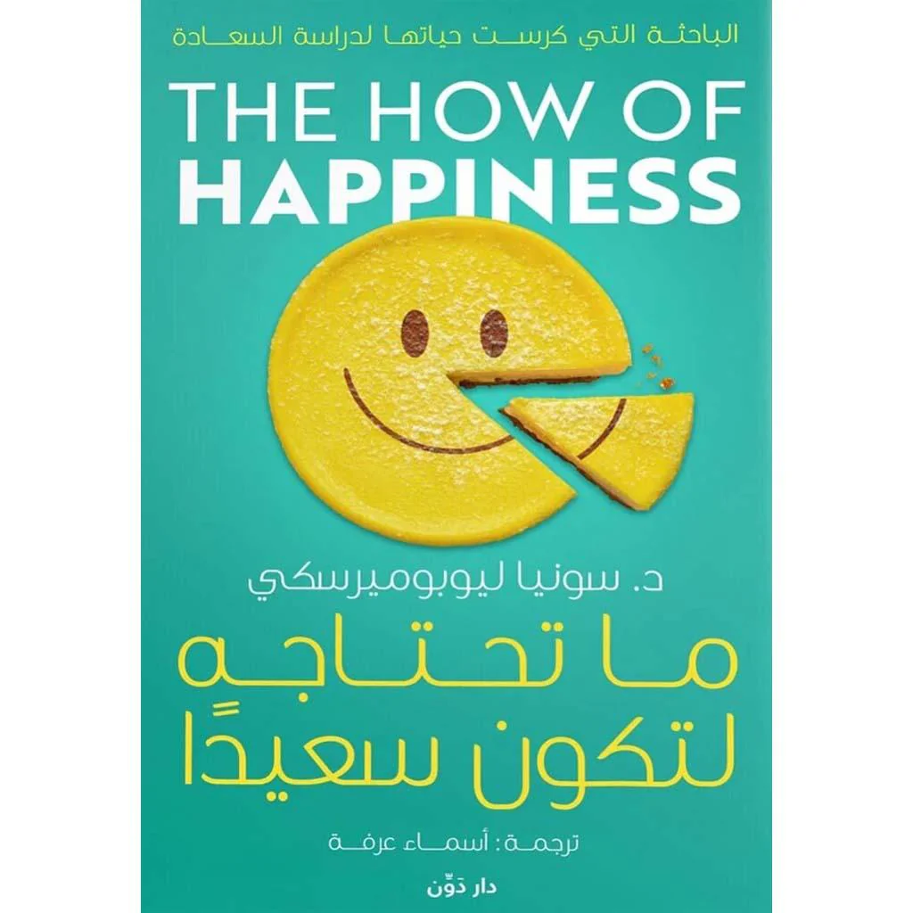 ما تحتاجه لتكون سعيدا