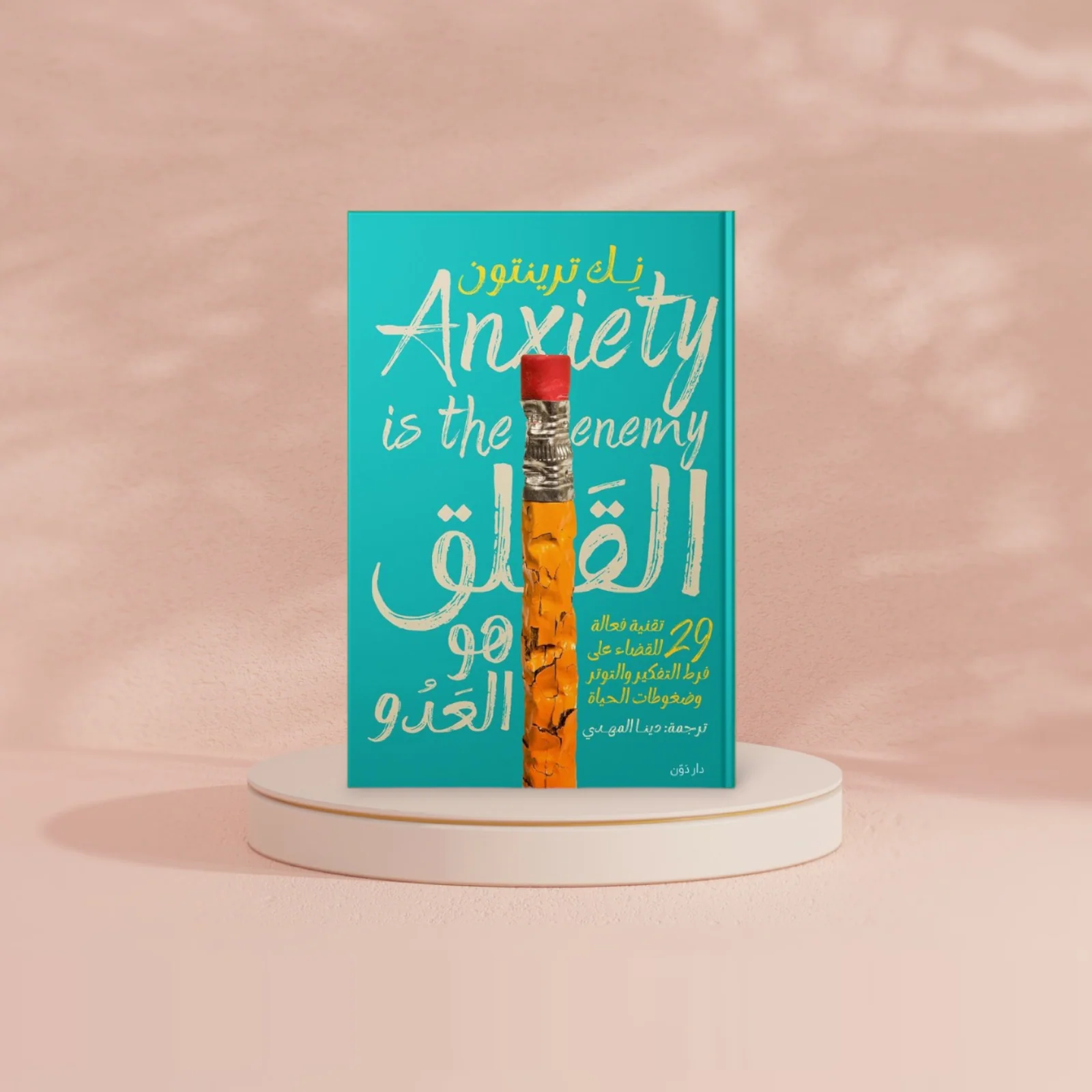 القلق هو العدو - Image 2