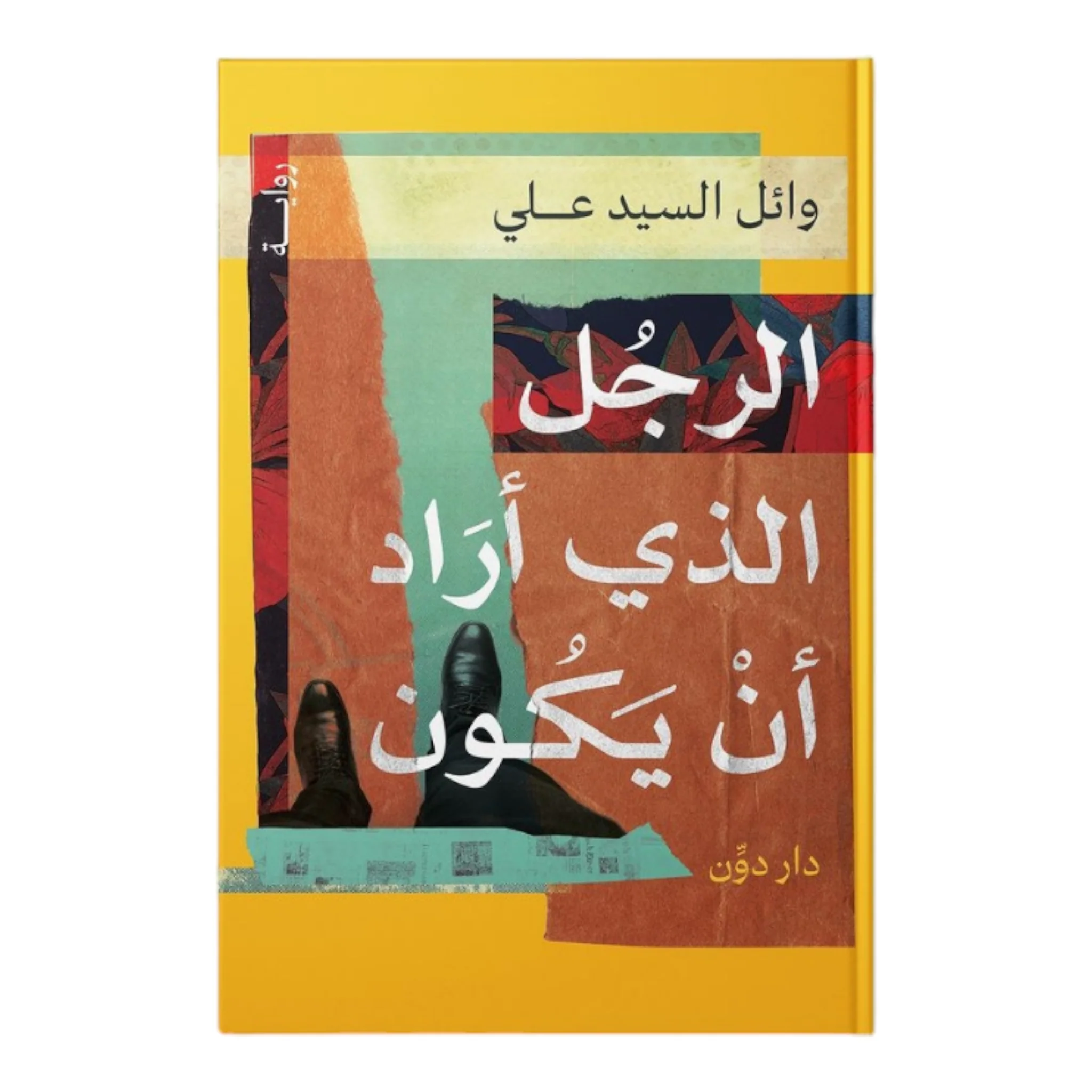 الرجل الذي اراد ان يكون