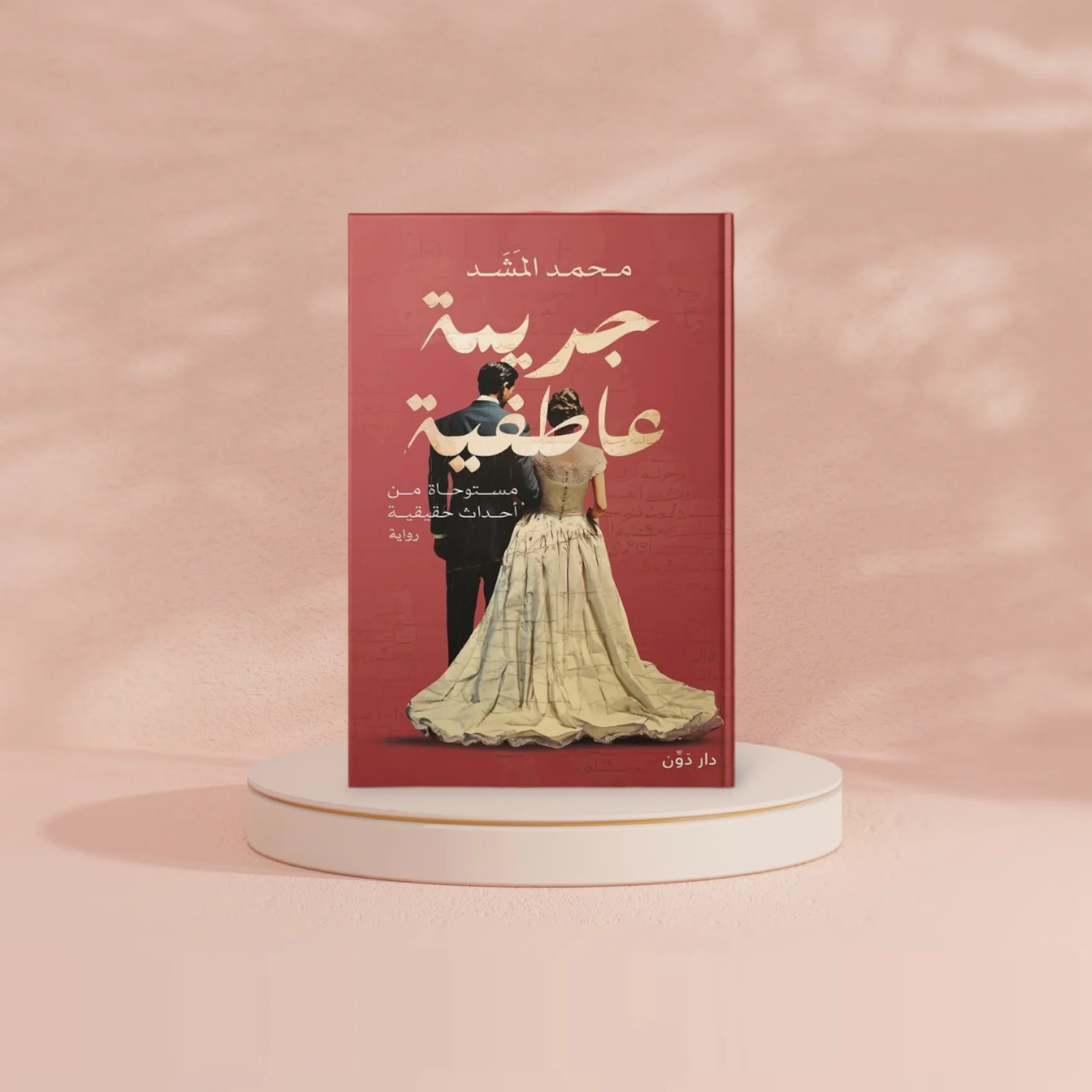 جريمة عاطفية - Image 2