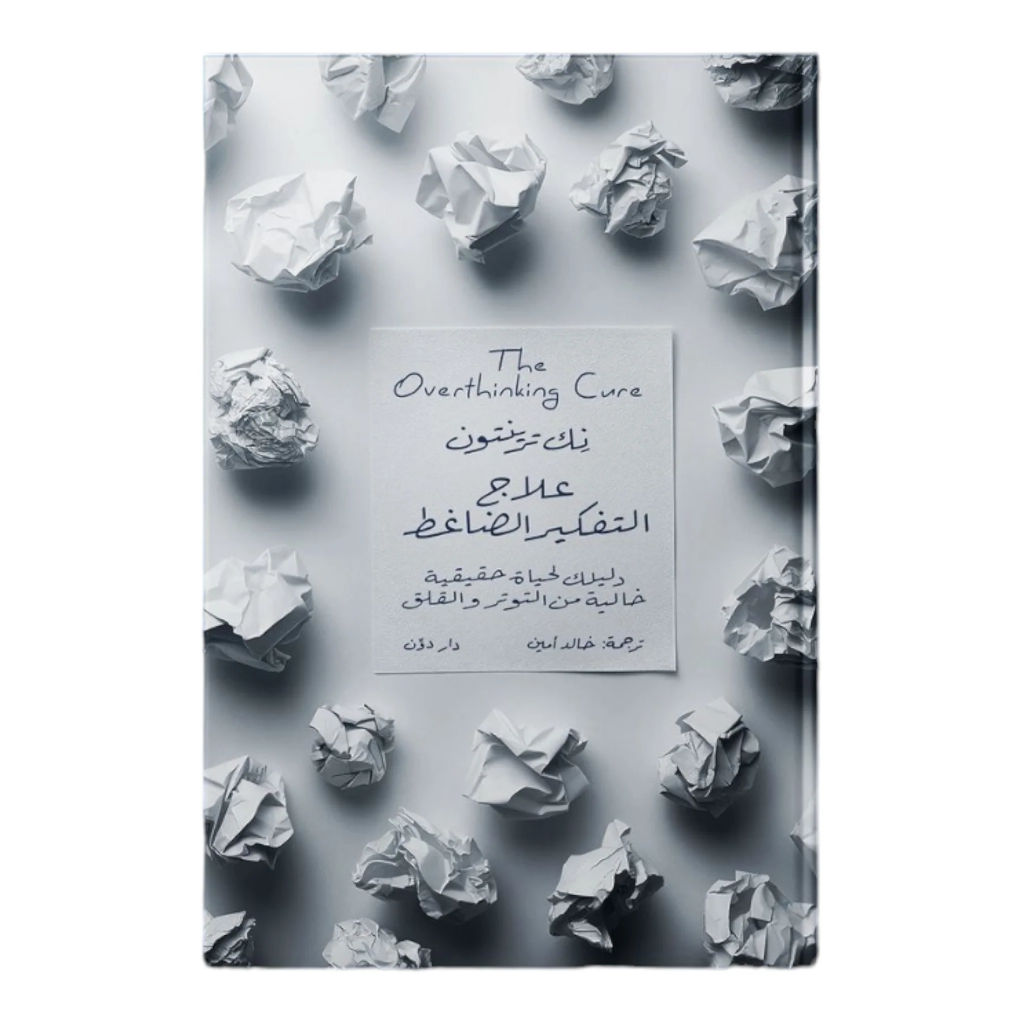 علاج التفكير الضاغط