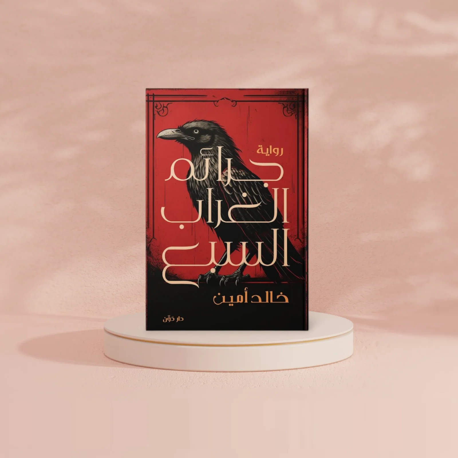 جرائم الغراب السبع - Image 2