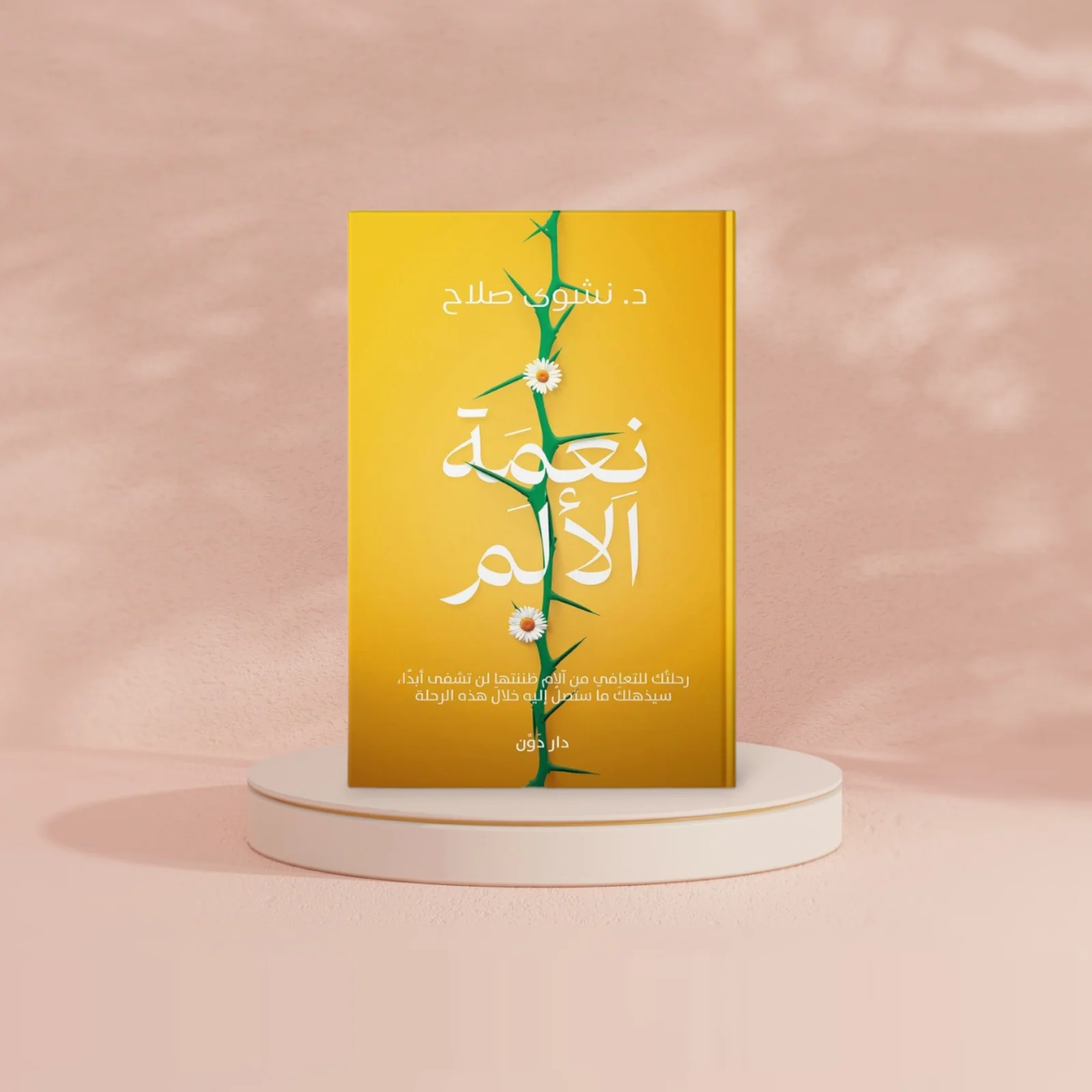 نعمة الألم - Image 2