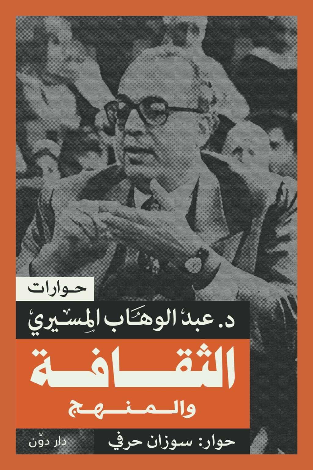 الثقافة والمنهج - عبد الوهاب المسيرى