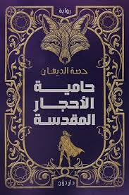 حامية الأحجار المقدسة