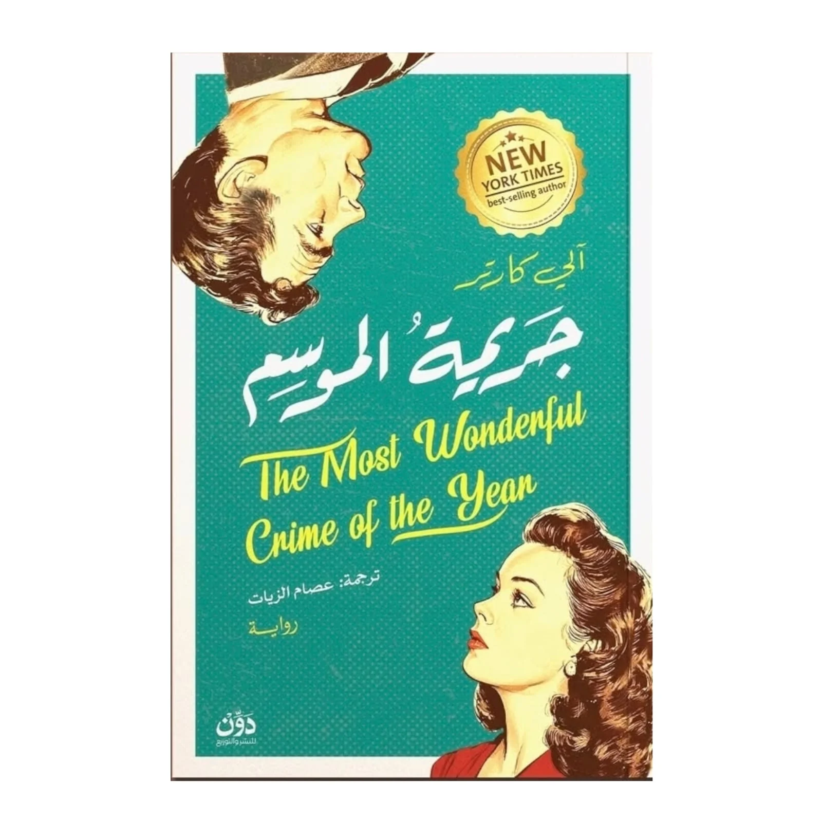 جريمة الموسم
