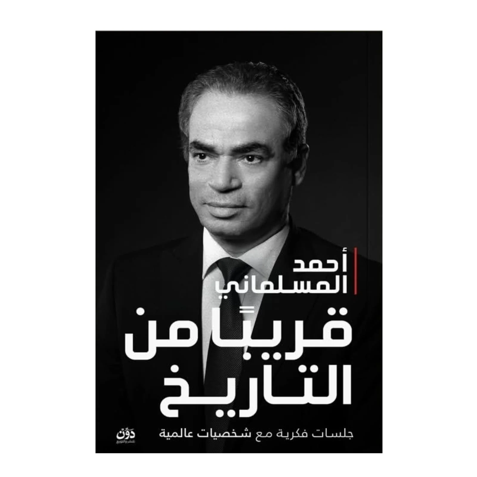 قريبا من التاريخ