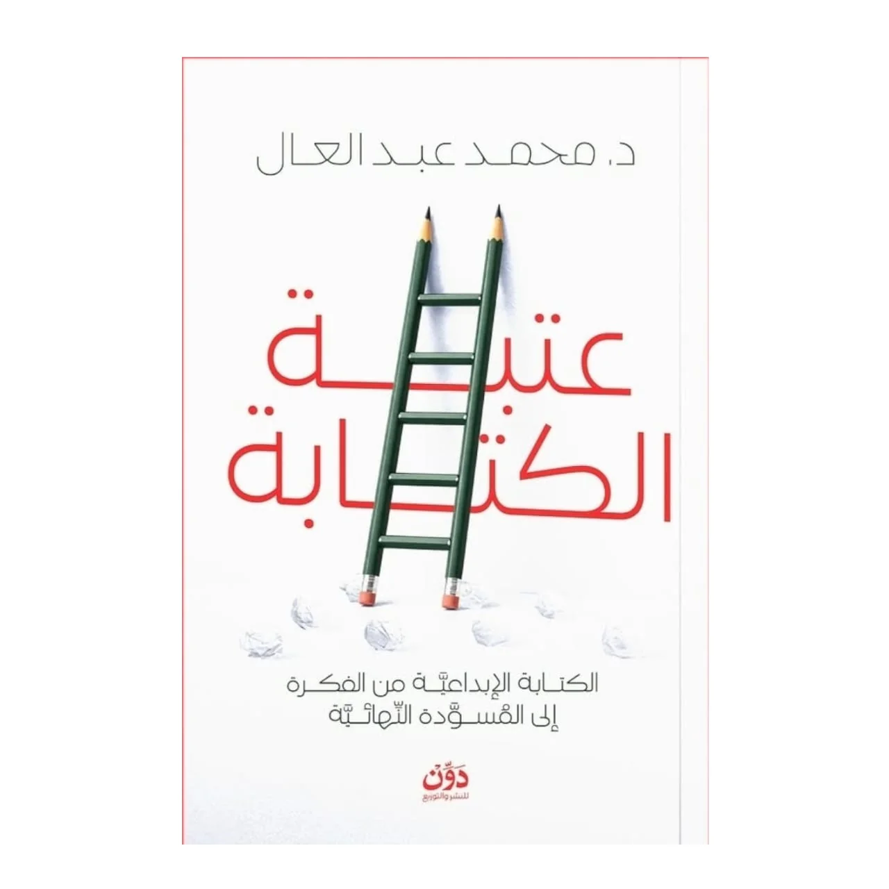 عتبة الكتابة