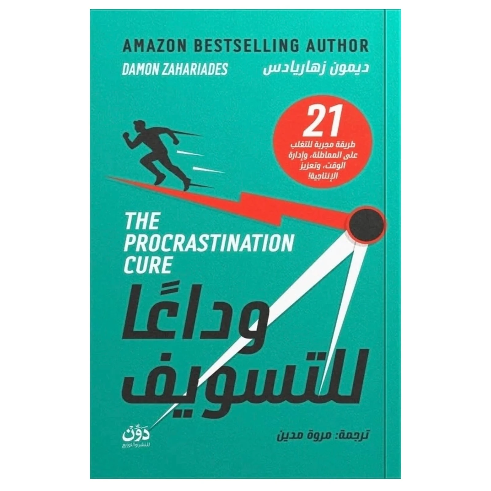 وداعا للتسويف