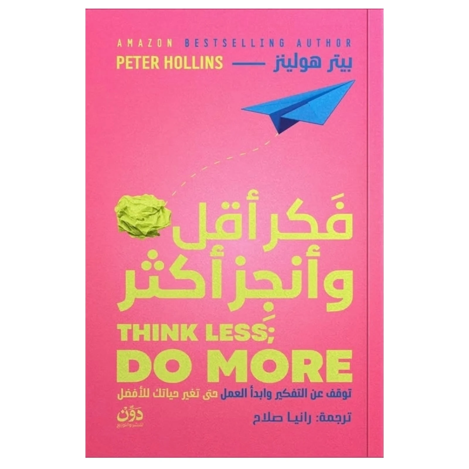 فكر أقل وأنجز أكثر