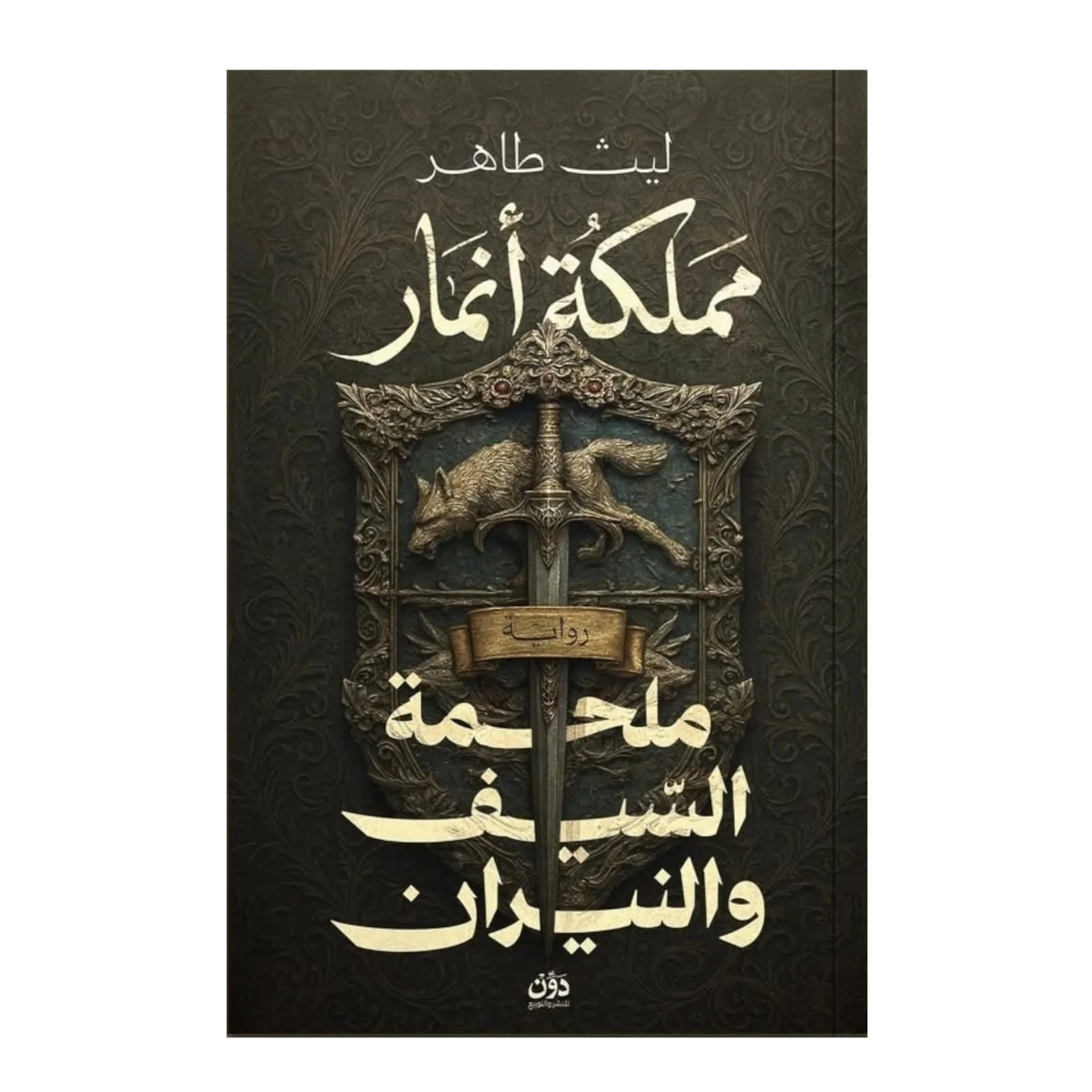 مملكة أنمار - ملحمة السيف والنار