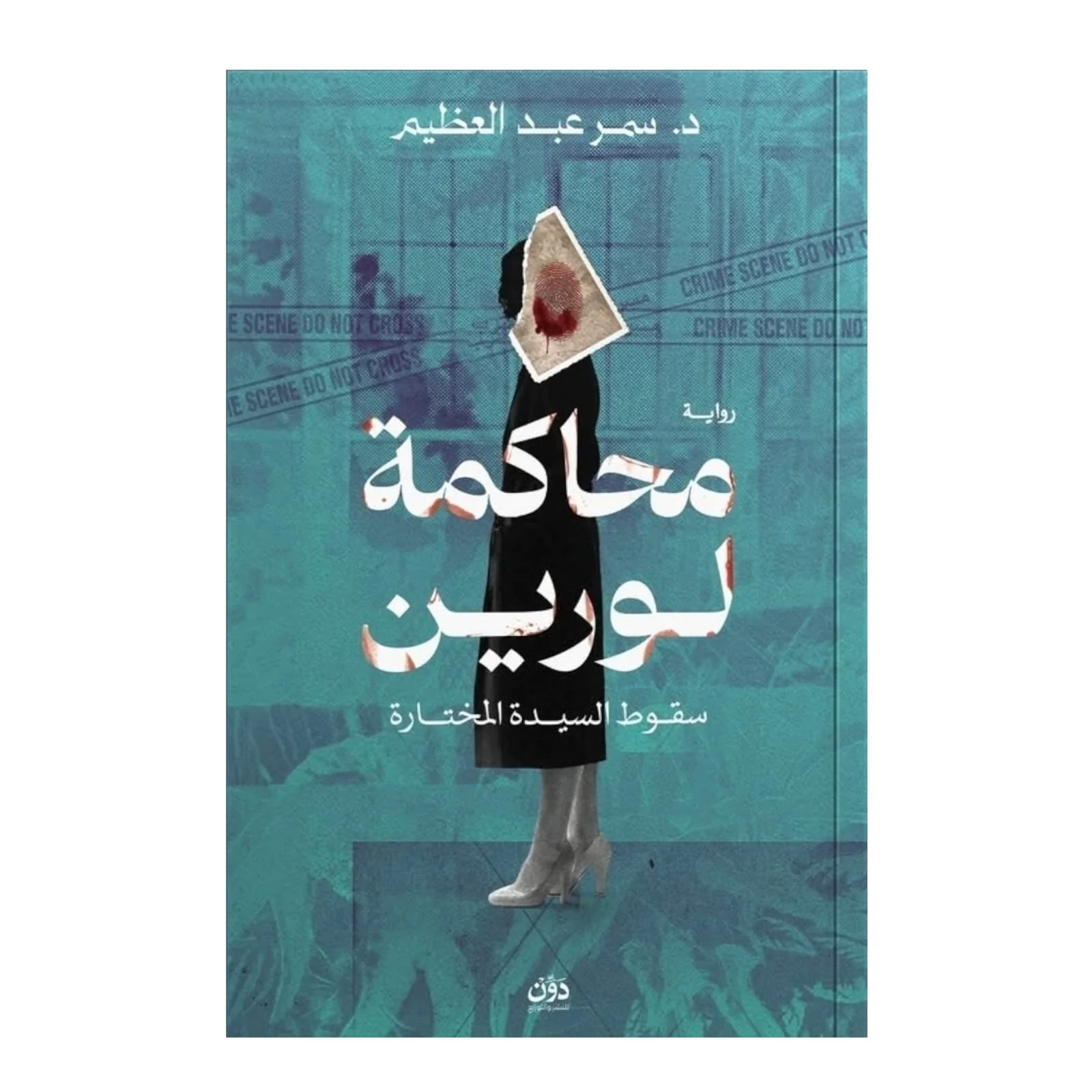محاكمة لورين