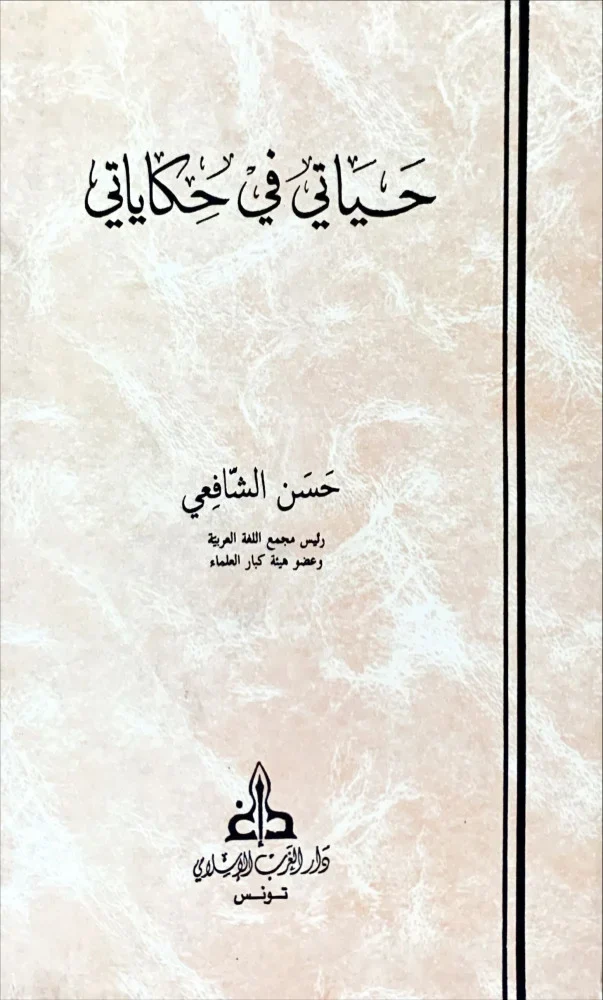 حياتي في حكاياتي