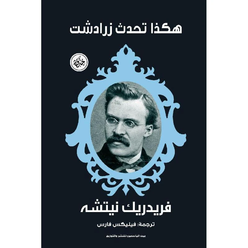 ‎هكذا تكلم زرادشت‎