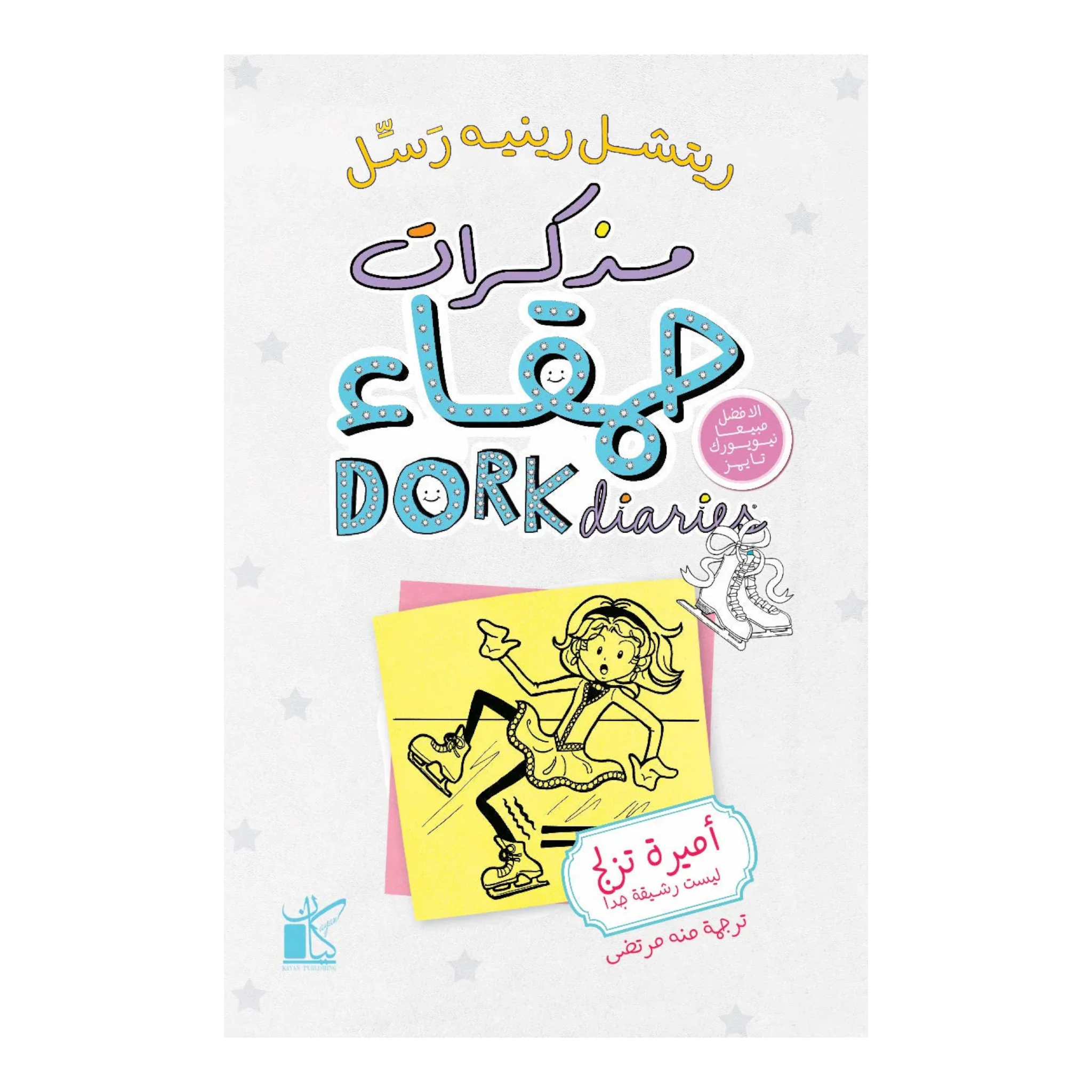 مذكرات حمقاء - أميرة تزلج ليست رشيقة جدا