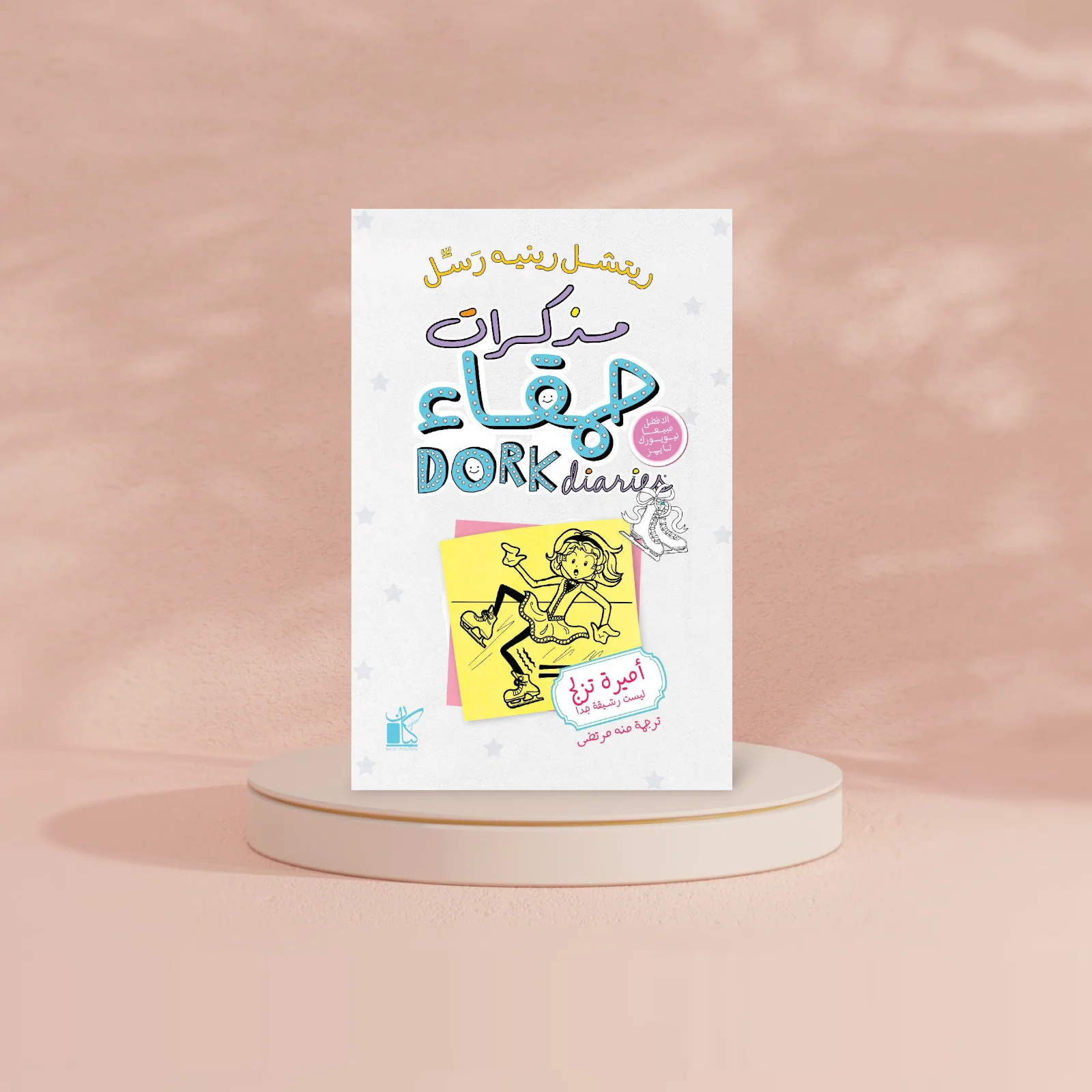 مذكرات حمقاء - أميرة تزلج ليست رشيقة جدا - Image 2