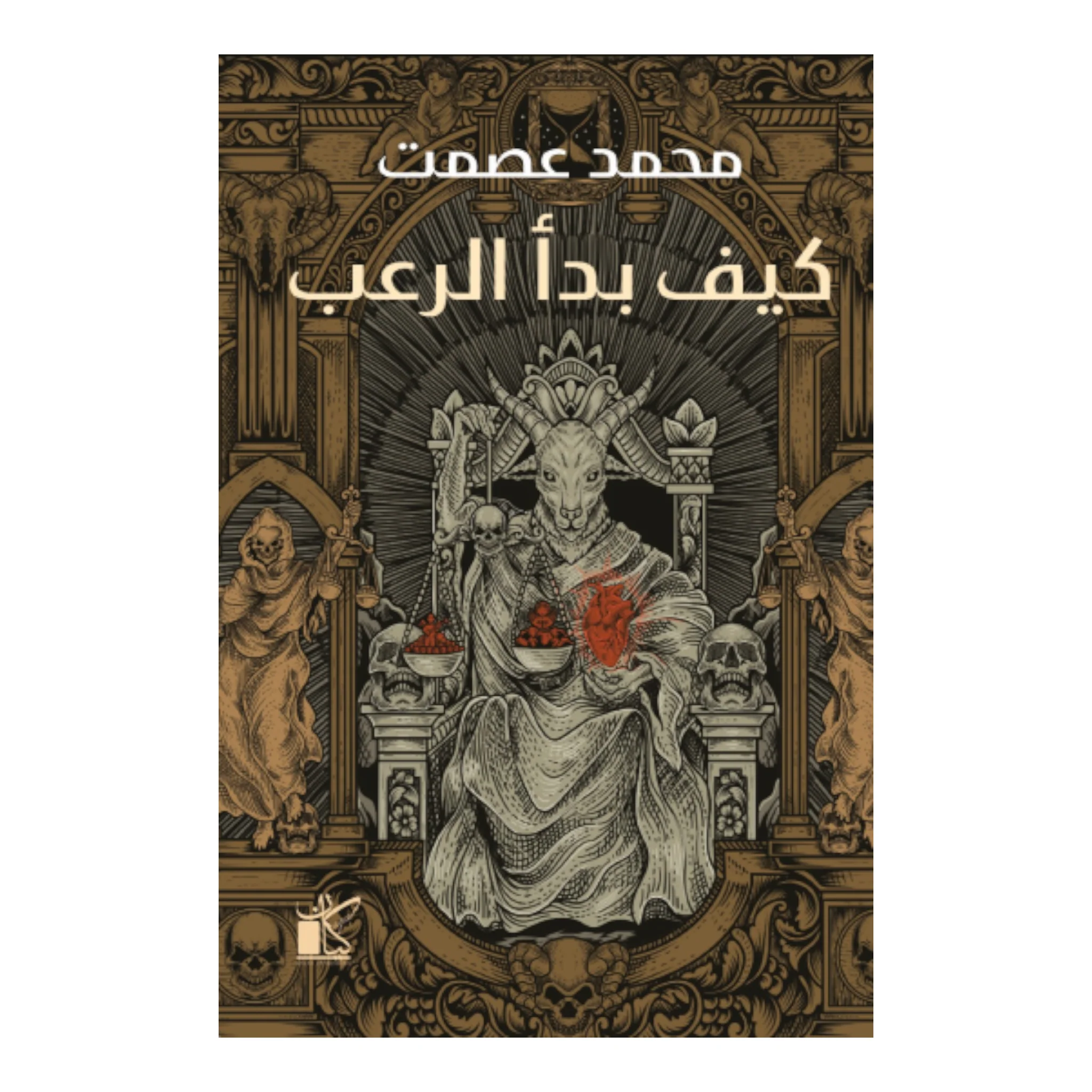 كيف بدأ الرعب