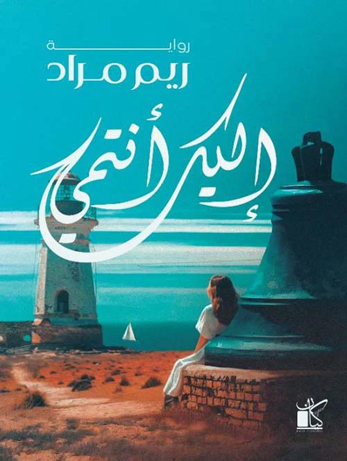 إليك أنتمى