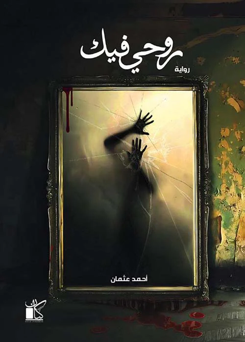 روحى فيك