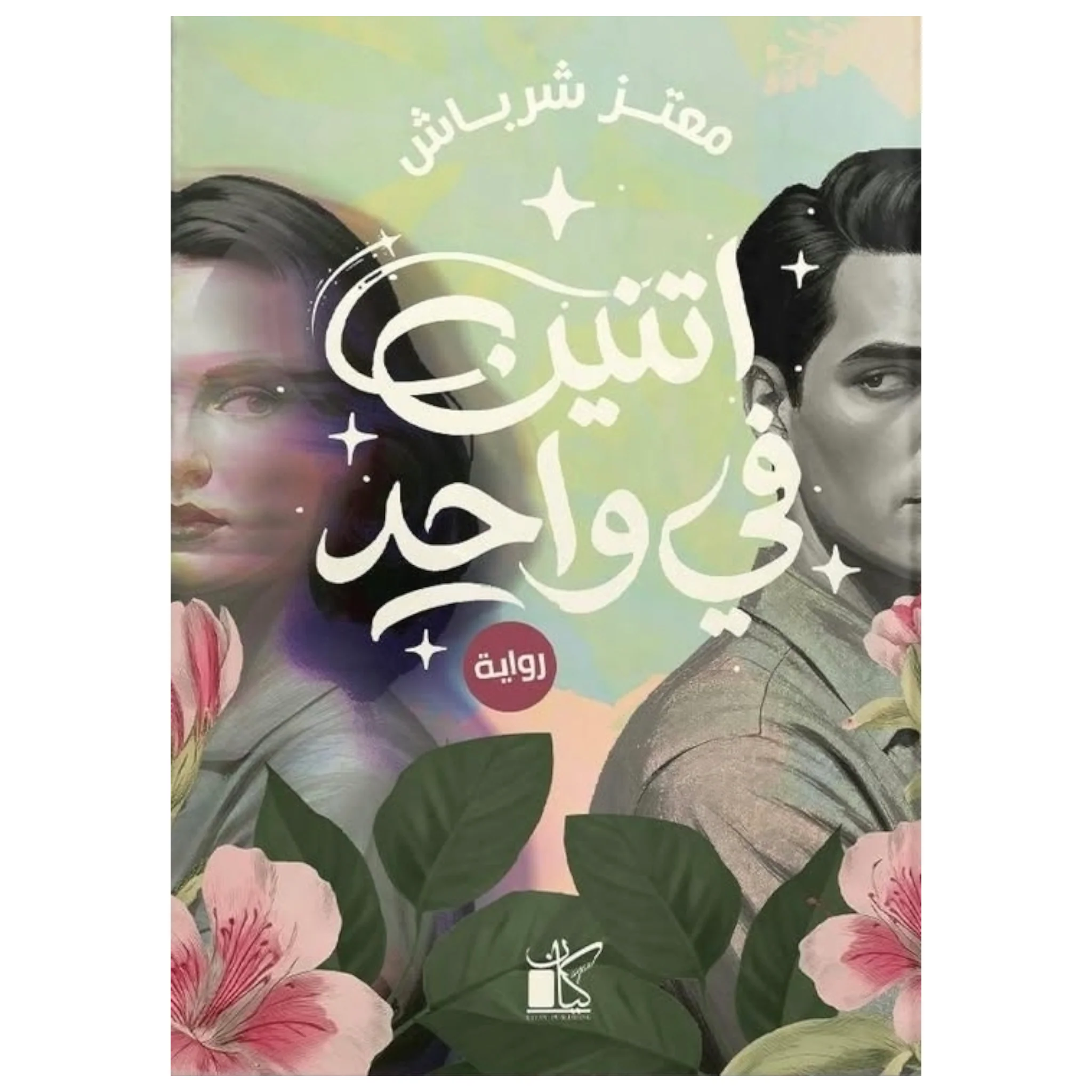 اتنين في واحد