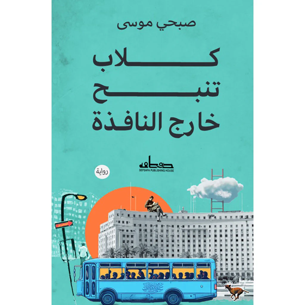 كلاب تنبح خارج النافذة