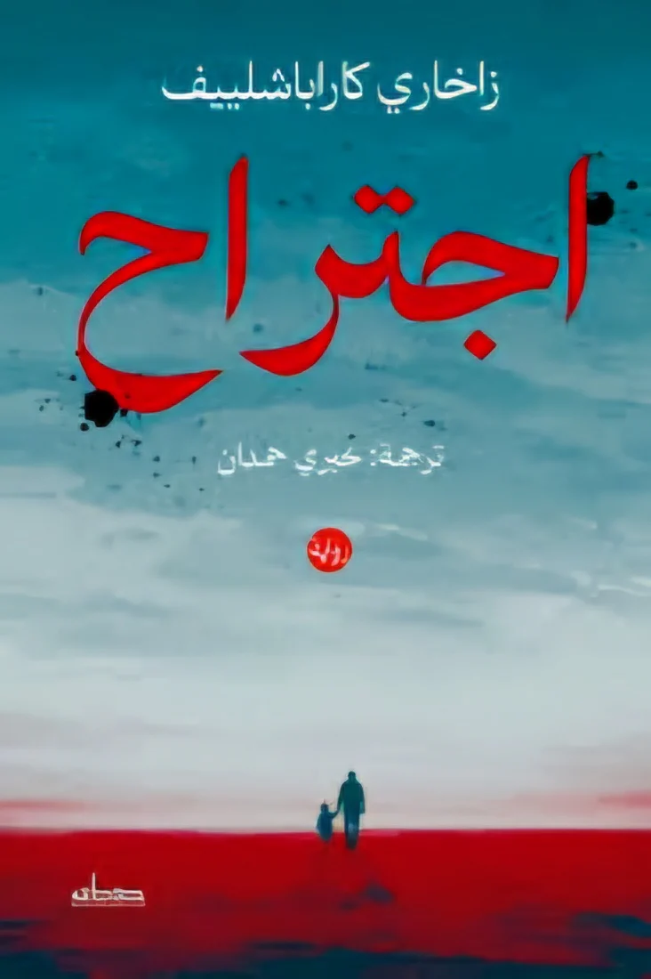 اجتراح