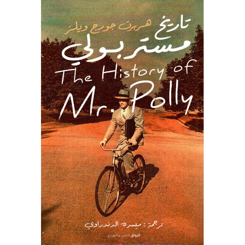تاريخ مستر بولي