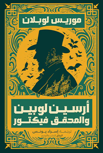 أرسين لوبين والمحقق فيكتور