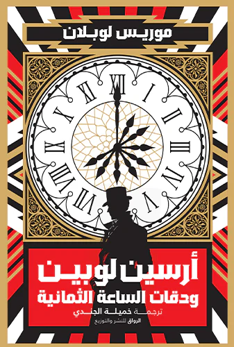 أرسين لوبين ودقات الساعة الثمانية