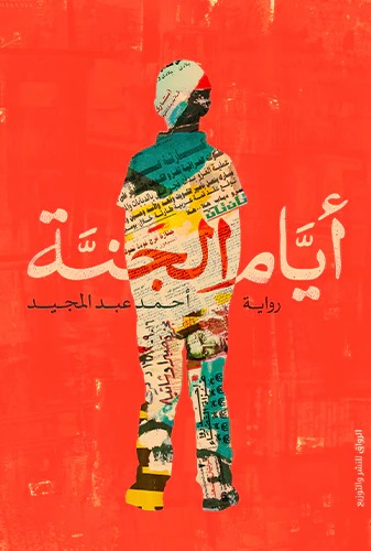 أيام الجنة