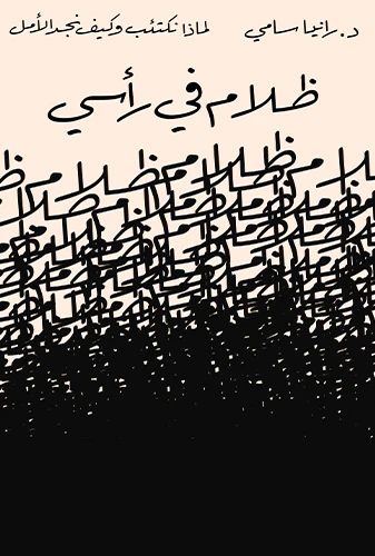ظلام في رأسي