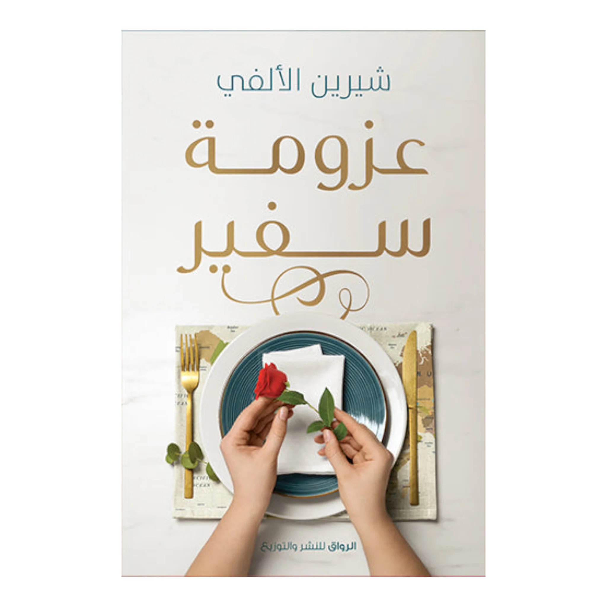 عزومة سفير