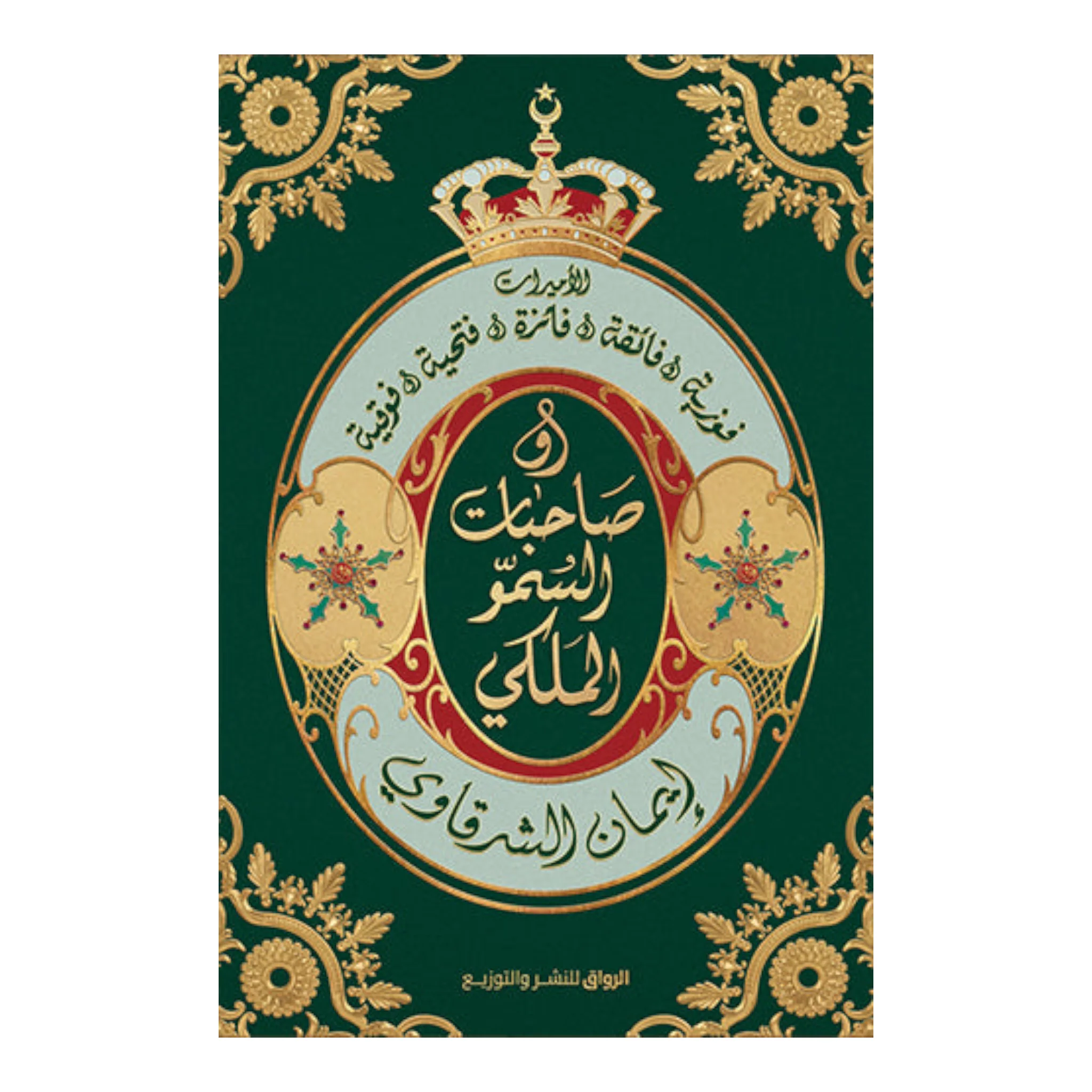 صاحبات السمو الملكي