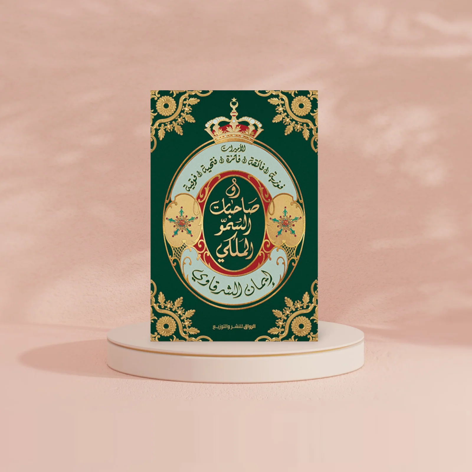 صاحبات السمو الملكي - Image 2