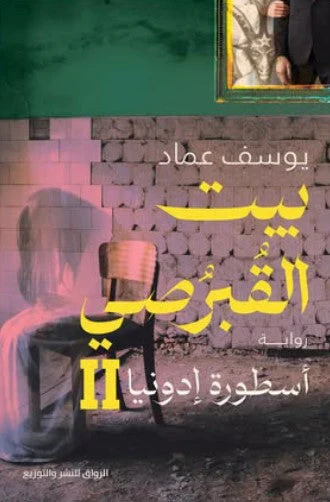 بيت القبرصي ج2 أسطورة إدونيا