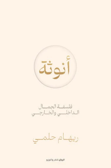 أنوثة فلسفة الجمال الداخلي والخارجي