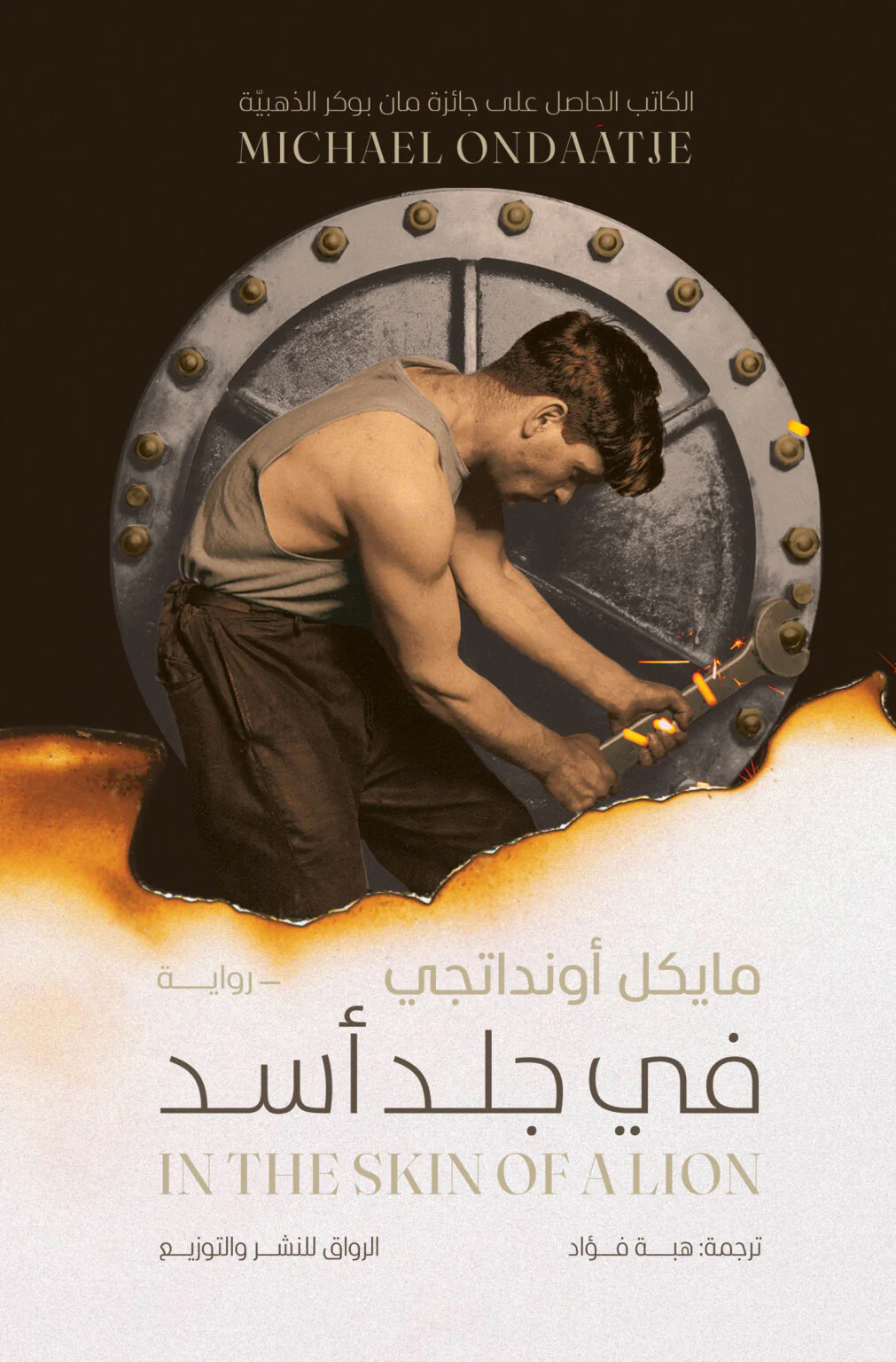 في جلد أسد