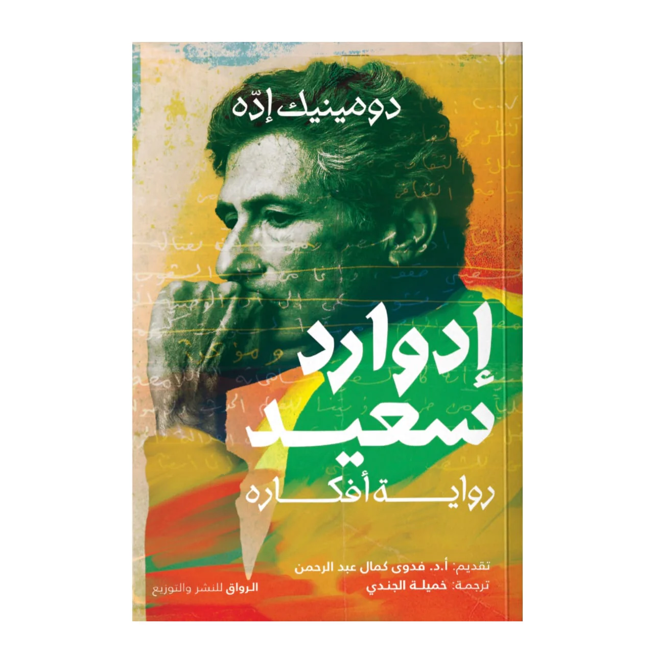 إدوارد سعيد (رواية أفكاره)